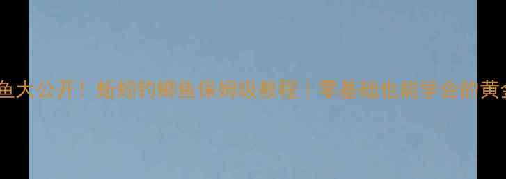 图片 🔥冬季钓鱼大公开！蚯蚓钓鲫鱼保姆级教程｜零基础也能学会的黄金配方🌟2