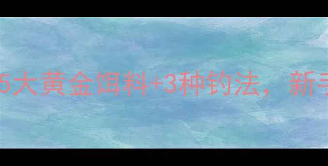 图片 🔥冬季钓鲤鱼必看！5大黄金饵料+3种钓法，新手老手都抢着收藏！1