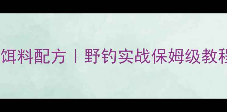 图片 🔥冬季鲫鱼商品饵料配方｜野钓实战保姆级教程，新手必看！1