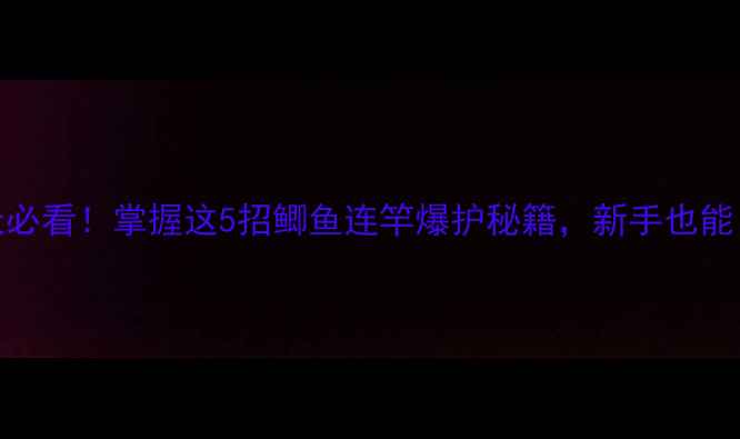 图片 🔥初冬雨天必看！掌握这5招鲫鱼连竿爆护秘籍，新手也能日进十斤！