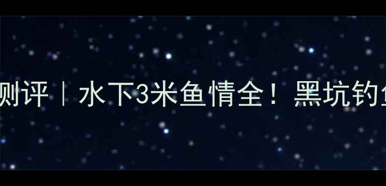 图片 🔥化氏新品饵料测评｜水下3米鱼情全！黑坑钓鱼党必看干货🎣1