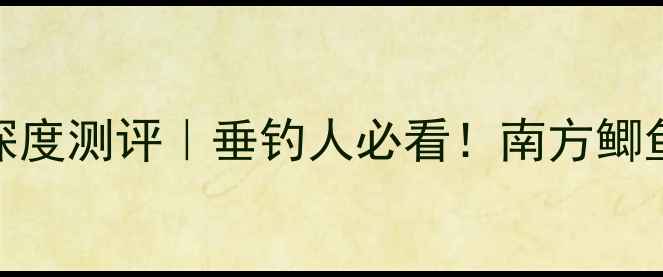 图片 🔥化氏饵料VS天元饵料深度测评｜垂钓人必看！南方鲫鱼VS北方鲤鱼实测报告🎯