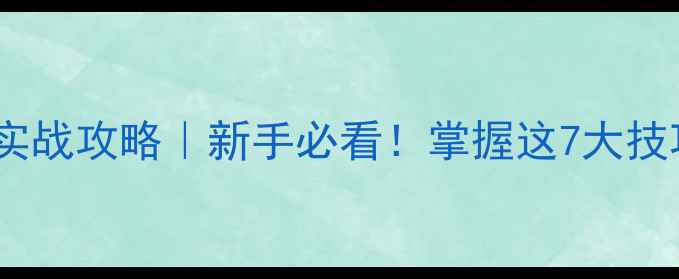 图片 🔥南方春季野钓实战攻略｜新手必看！掌握这7大技巧爆护率翻倍💥1