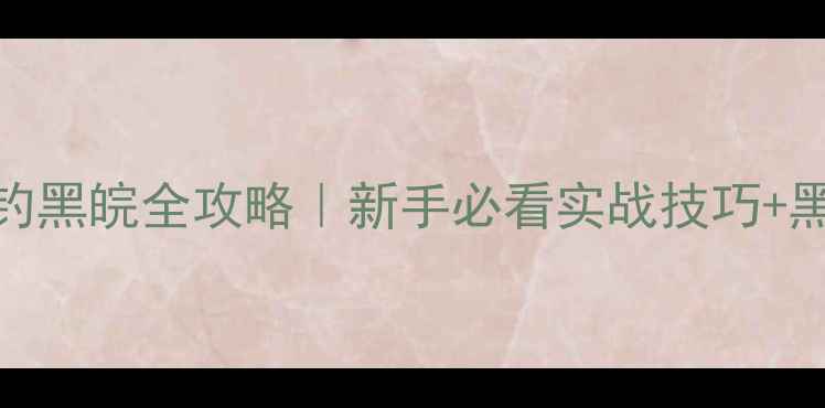 图片 🔥南方黑坑钓黑皖全攻略｜新手必看实战技巧+黑坑避坑指南