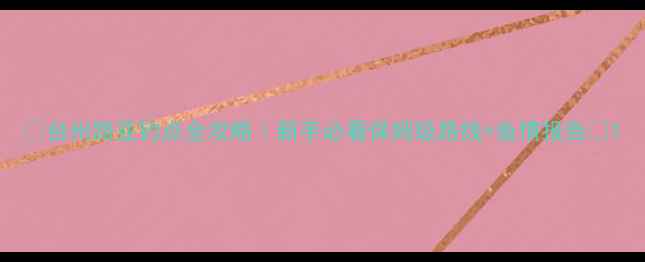 图片 🔥台州路亚钓点全攻略｜新手必看保姆级路线+鱼情报告🎣1