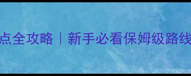 图片 🔥台州路亚钓点全攻略｜新手必看保姆级路线+鱼情报告🎣2