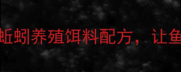 图片 🔥垂钓人必看！5种高效蚯蚓养殖饵料配方，让鱼口狂暴的秘诀大公开✨2