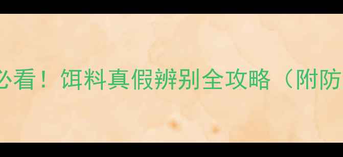 图片 🔥垂钓人必看！饵料真假辨别全攻略（附防坑技巧）2