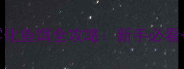 图片 🔥垂钓老司机私藏！雾化鱼饵全攻略：新手必看+实战技巧+避坑指南💡