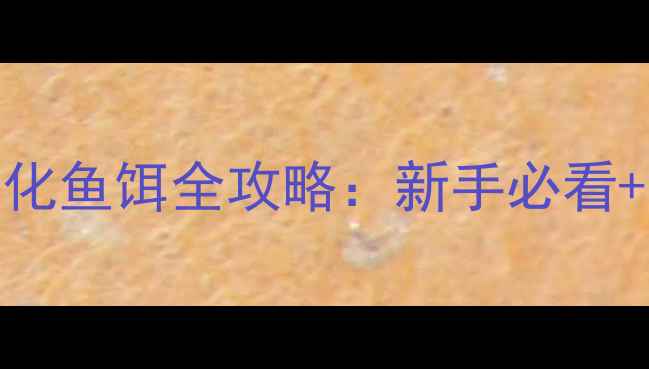 图片 🔥垂钓老司机私藏！雾化鱼饵全攻略：新手必看+实战技巧+避坑指南💡2