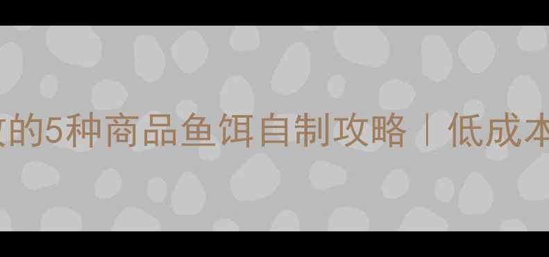 图片 🔥垂钓达人亲测有效的5种商品鱼饵自制攻略｜低成本天然材料+实战技巧