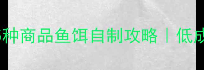图片 🔥垂钓达人亲测有效的5种商品鱼饵自制攻略｜低成本天然材料+实战技巧1