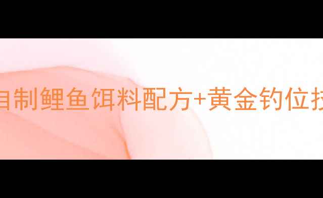 图片 🔥垂钓鲤鱼必看！5种自制鲤鱼饵料配方+黄金钓位技巧，新手秒变老司机2