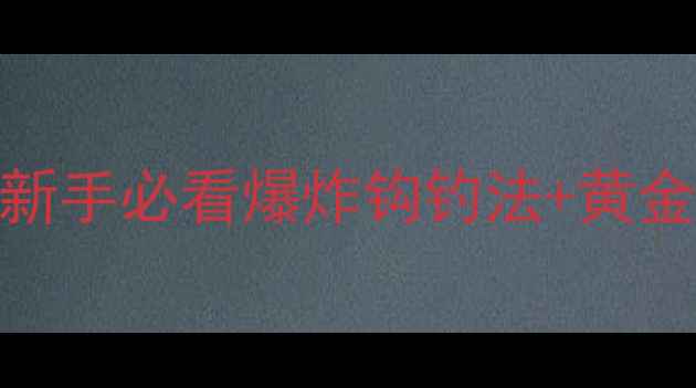 图片 🔥夏季爆护鲤鱼全攻略｜新手必看爆炸钩钓法+黄金饵料配方（附实拍教学）