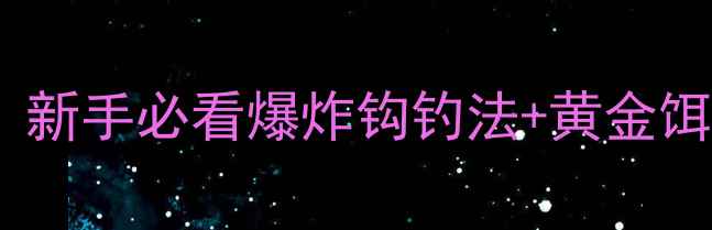 图片 🔥夏季爆护鲤鱼全攻略｜新手必看爆炸钩钓法+黄金饵料配方（附实拍教学）2