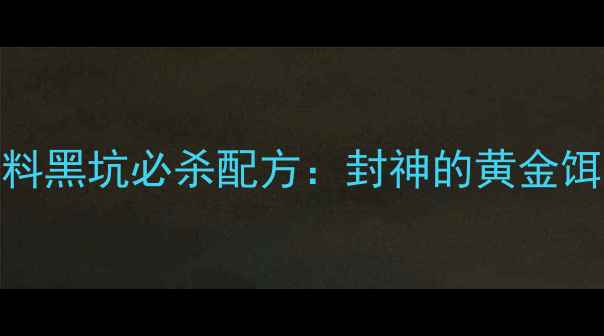 图片 🔥天元饵料黑坑必杀配方：封神的黄金饵水比例🔥