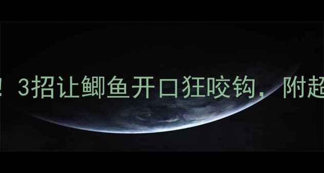 图片 🔥天冷水温低！3招让鲫鱼开口狂咬钩，附超详细作钓攻略