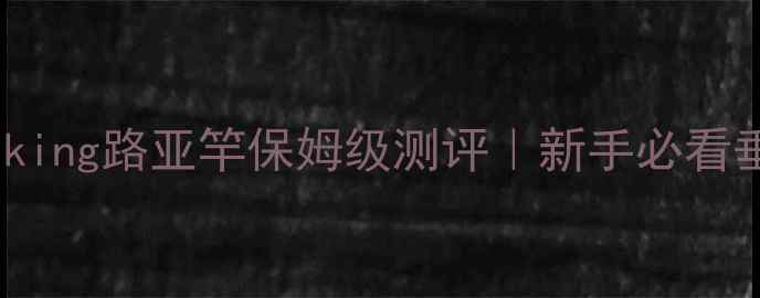 图片 🔥实测！Kastking路亚竿保姆级测评｜新手必看垂钓神器推荐2