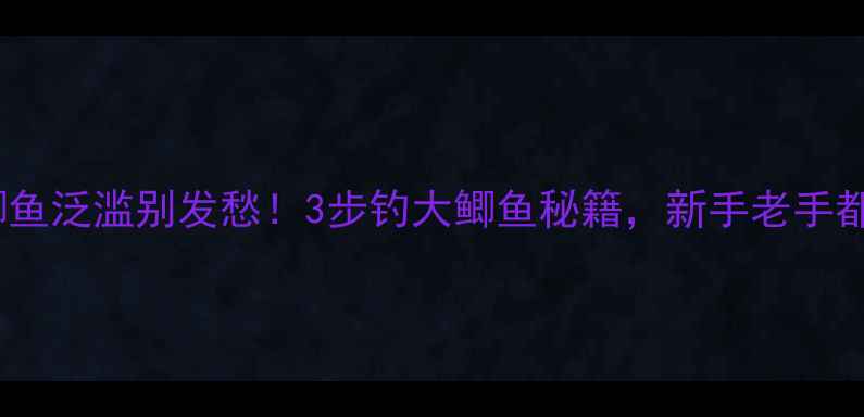 图片 🔥小鲫鱼泛滥别发愁！3步钓大鲫鱼秘籍，新手老手都看呆1