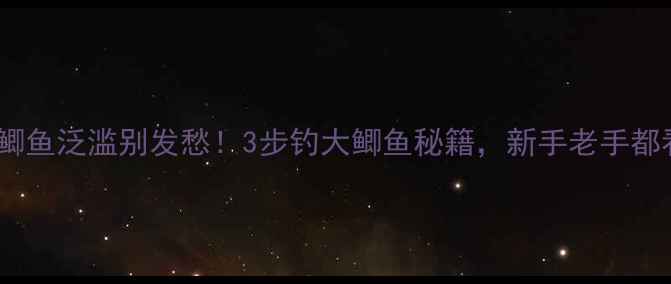图片 🔥小鲫鱼泛滥别发愁！3步钓大鲫鱼秘籍，新手老手都看呆2