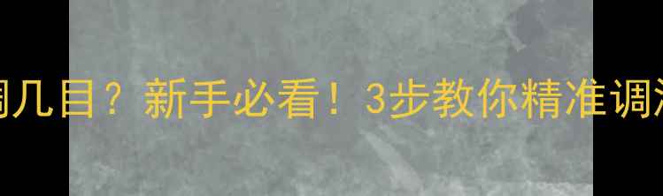 图片 🔥搓饵钓鲫鱼调漂调几目？新手必看！3步教你精准调漂，鱼口稳抓不住？