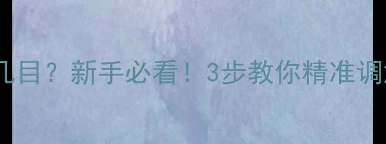图片 🔥搓饵钓鲫鱼调漂调几目？新手必看！3步教你精准调漂，鱼口稳抓不住？1