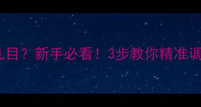 图片 🔥搓饵钓鲫鱼调漂调几目？新手必看！3步教你精准调漂，鱼口稳抓不住？2