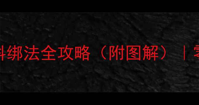 图片 🔥新手必学！钓鱼饵料绑法全攻略（附图解）｜零基础也能轻松上鱼！