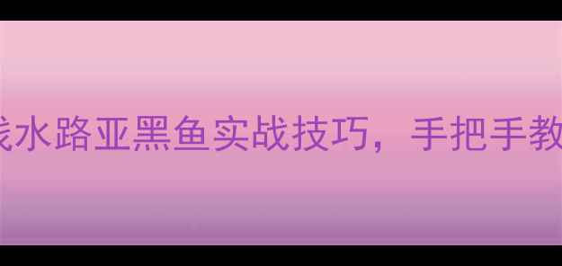 图片 🔥新手必看！浅水路亚黑鱼实战技巧，手把手教你3分钟上鱼🎣