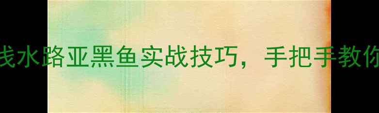 图片 🔥新手必看！浅水路亚黑鱼实战技巧，手把手教你3分钟上鱼🎣2