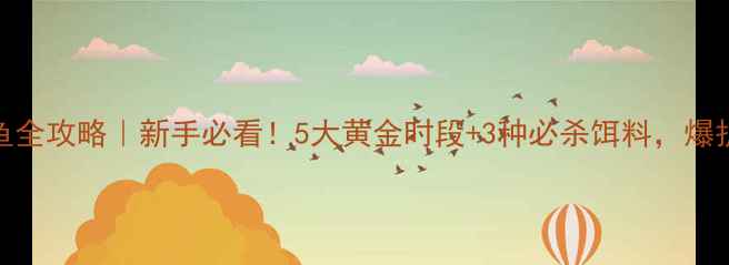 图片 🔥早春野钓鲫鱼全攻略｜新手必看！5大黄金时段+3种必杀饵料，爆护秘籍大公开🎣