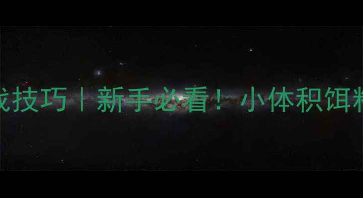 图片 🔥淡水路亚小胖饵实战技巧｜新手必看！小体积饵料爆护攻略及搭配教学