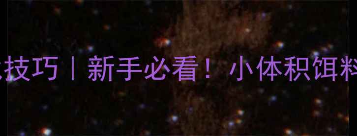 图片 🔥淡水路亚小胖饵实战技巧｜新手必看！小体积饵料爆护攻略及搭配教学1