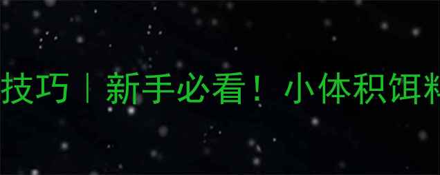 图片 🔥淡水路亚小胖饵实战技巧｜新手必看！小体积饵料爆护攻略及搭配教学2