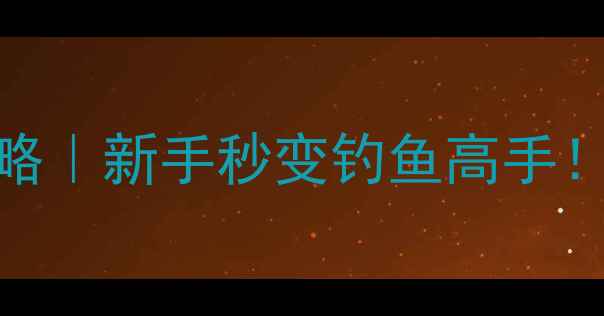 图片 🔥爆炸钩上鱼饵全攻略｜新手秒变钓鱼高手！3步搞定爆护秘诀🎣2