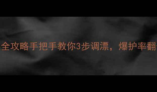 图片 🔥秋季野钓鲫鱼调漂全攻略手把手教你3步调漂，爆护率翻倍！附野钓实战图解