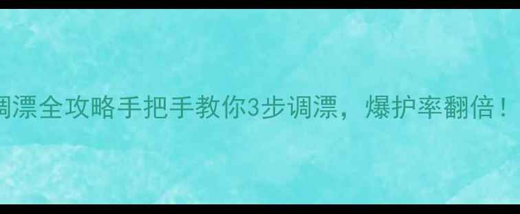 图片 🔥秋季野钓鲫鱼调漂全攻略手把手教你3步调漂，爆护率翻倍！附野钓实战图解1