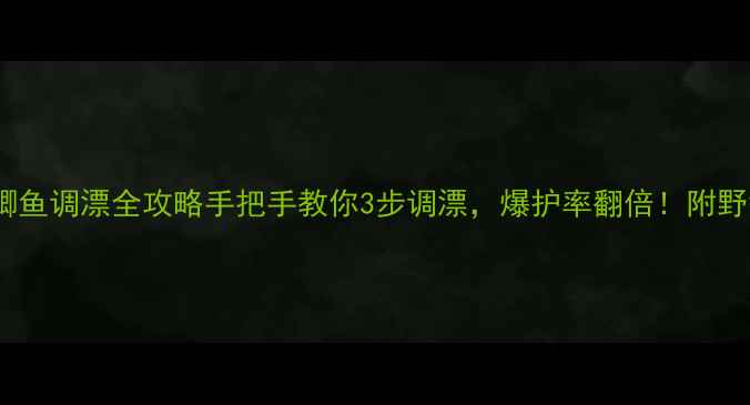 图片 🔥秋季野钓鲫鱼调漂全攻略手把手教你3步调漂，爆护率翻倍！附野钓实战图解2