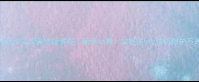 图片 🔥纺车轮路亚3号线保姆级教程｜新手必看！掌握这5大技巧爆护不是梦✅🌟1