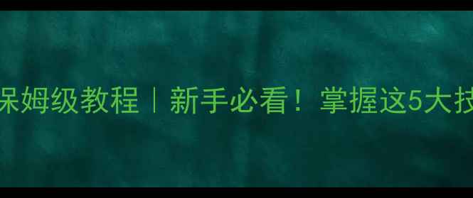 图片 🔥纺车轮路亚3号线保姆级教程｜新手必看！掌握这5大技巧爆护不是梦✅🌟2