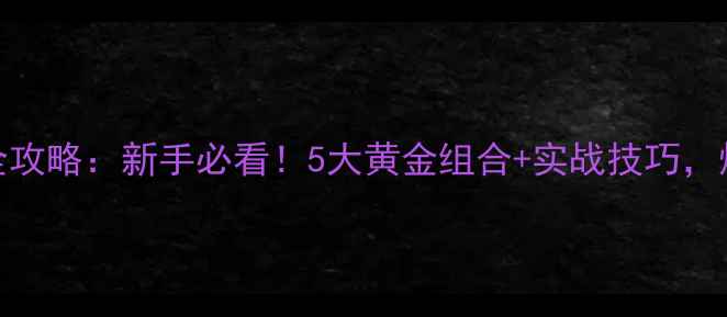 图片 🔥老鬼鱼饵搭配全攻略：新手必看！5大黄金组合+实战技巧，爆护秘籍大公开！