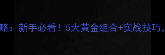 图片 🔥老鬼鱼饵搭配全攻略：新手必看！5大黄金组合+实战技巧，爆护秘籍大公开！2