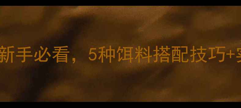 图片 🔥船钉饵料万能配方！垂钓新手必看，5种饵料搭配技巧+实战教学（附免费配方）🔥1