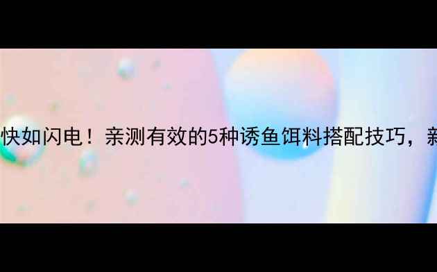 图片 🔥草鱼上钩快如闪电！亲测有效的5种诱鱼饵料搭配技巧，新手必看！2