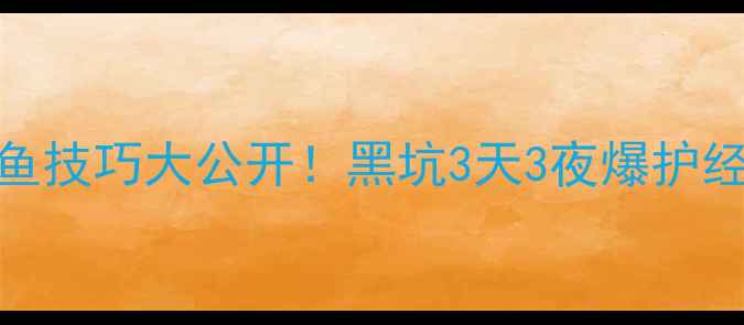 图片 🔥蚯蚓钓草鱼技巧大公开！黑坑3天3夜爆护经验全分享✅