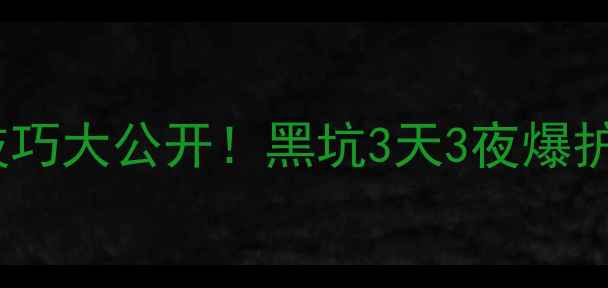图片 🔥蚯蚓钓草鱼技巧大公开！黑坑3天3夜爆护经验全分享✅2