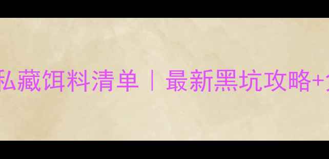 图片 🔥西枝江钓鱼人私藏饵料清单｜最新黑坑攻略+免费配方大公开2