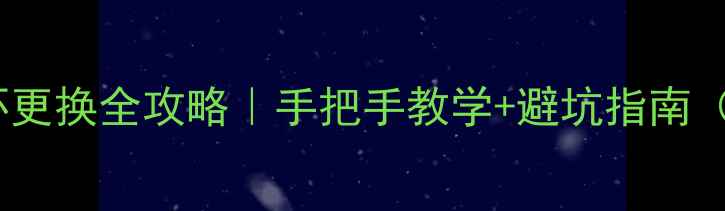 图片 🔥路亚竿导线环更换全攻略｜手把手教学+避坑指南（附工具清单）1