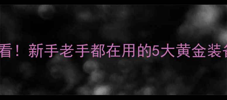 图片 🔥路亚远投必看！新手老手都在用的5大黄金装备配置指南🎣2