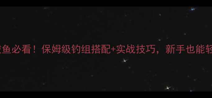 图片 🔥路亚钓鲅鱼必看！保姆级钓组搭配+实战技巧，新手也能轻松爆护🔥1